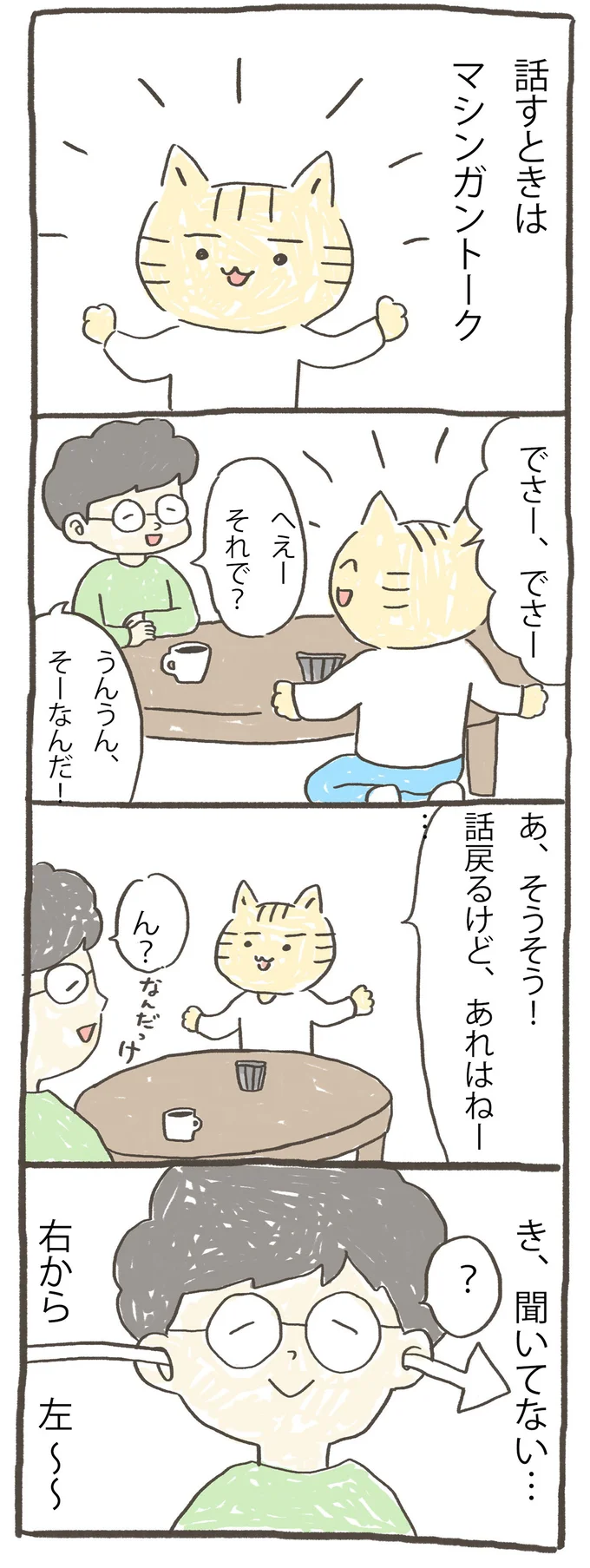 話すときはマシンガントーク