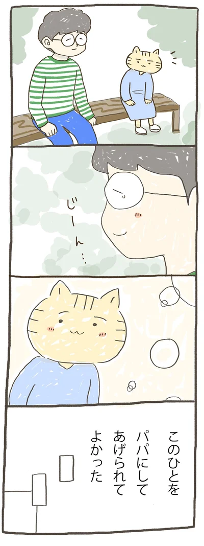 このひとをパパにしてあげられてよかった