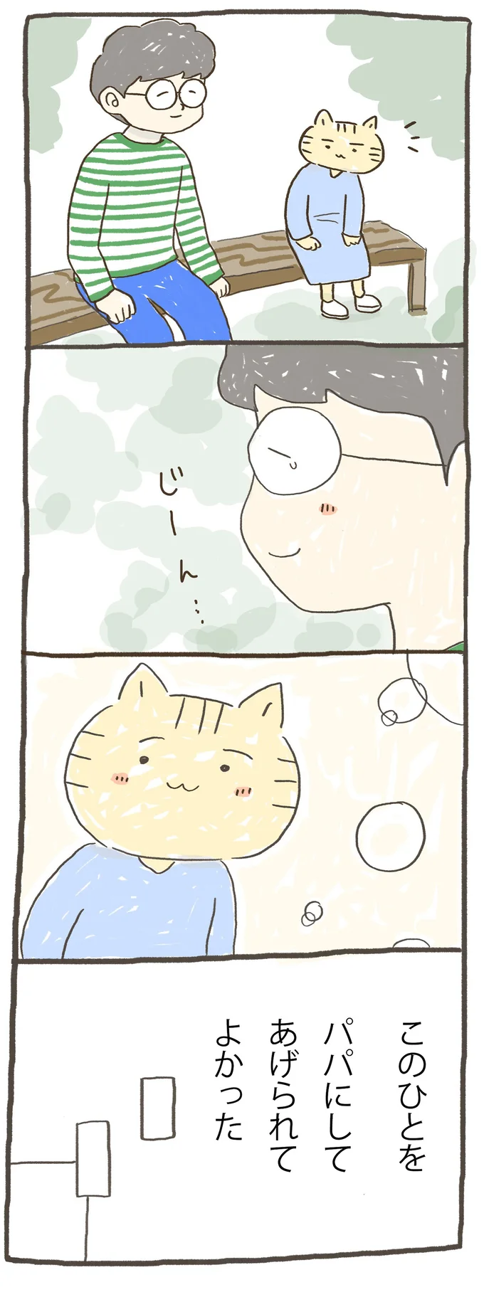 このひとをパパにしてあげられてよかった