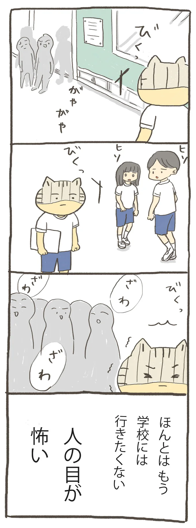 ほんとうはもう学校には行きたくない