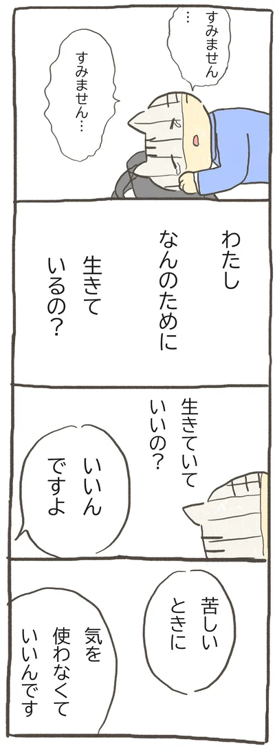 生きていていいの？