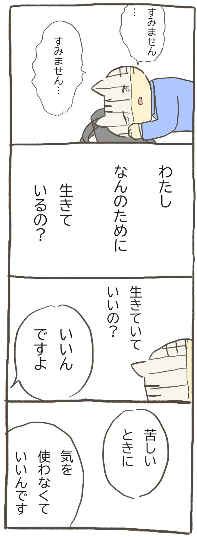 生きていていいの？