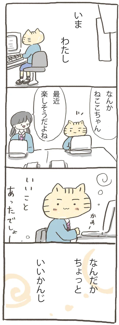 なんだかちょっといいかんじ