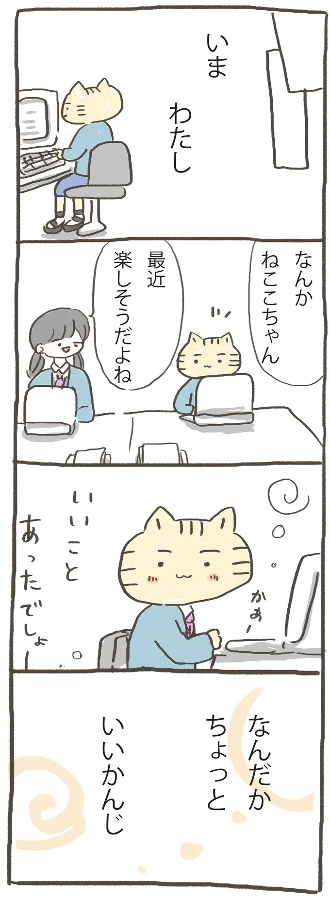 なんだかちょっといいかんじ
