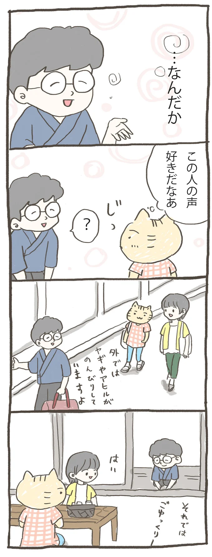 この人の声好きだなぁ