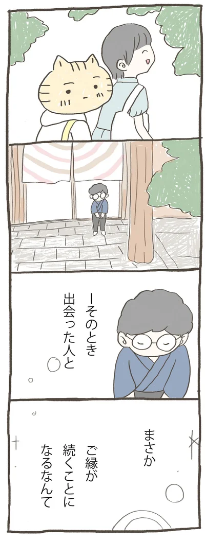 ご縁が続くことになるなんて