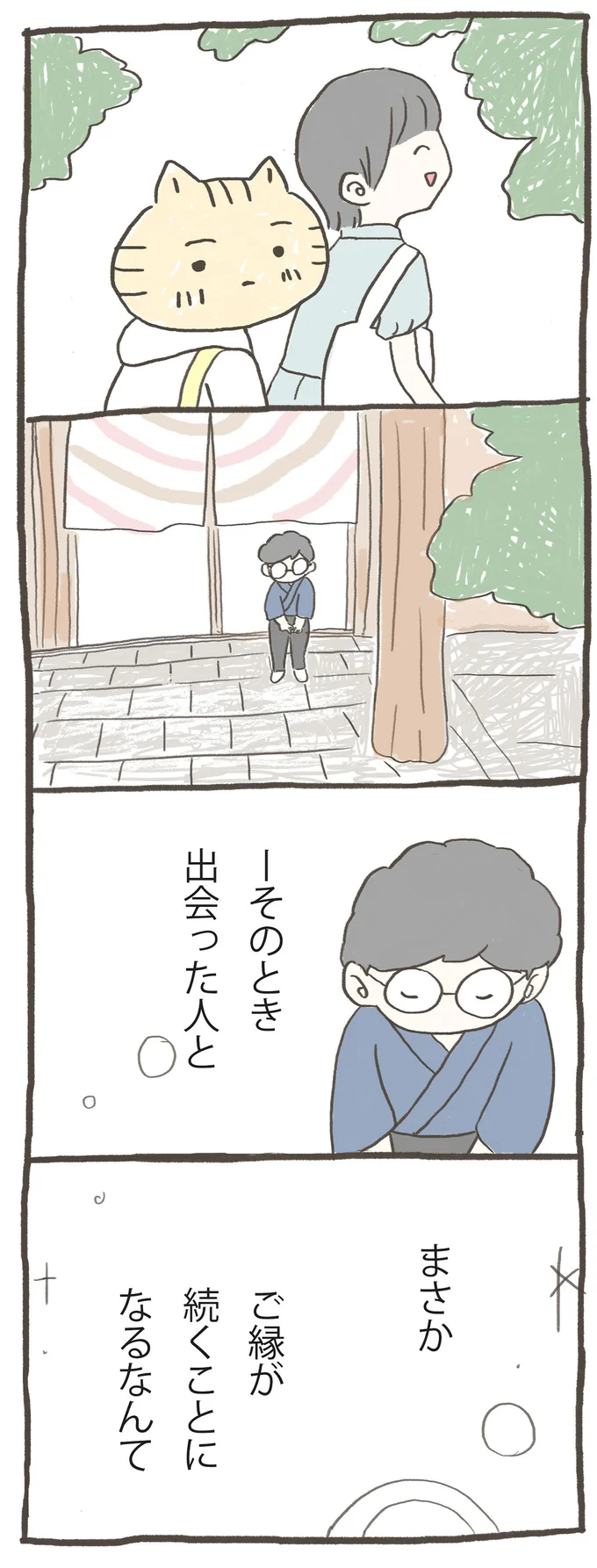 ご縁が続くことになるなんて