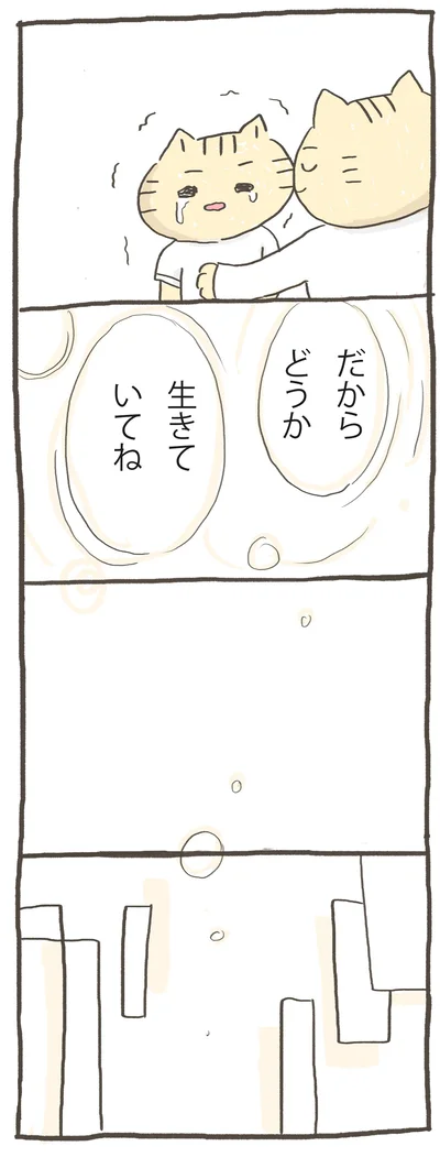 だからどうか生きていてね