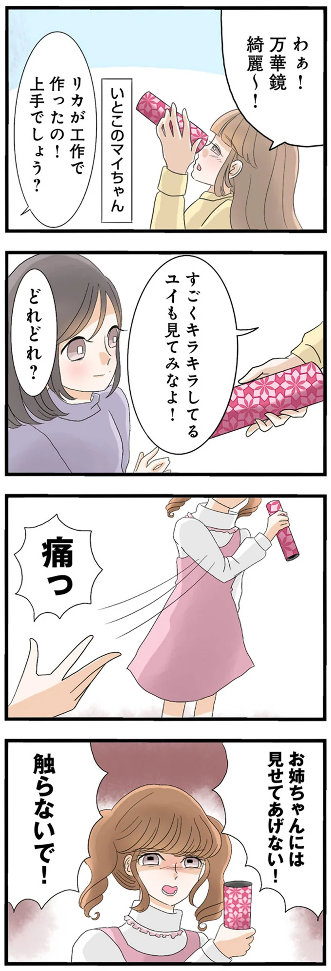 触らないで！