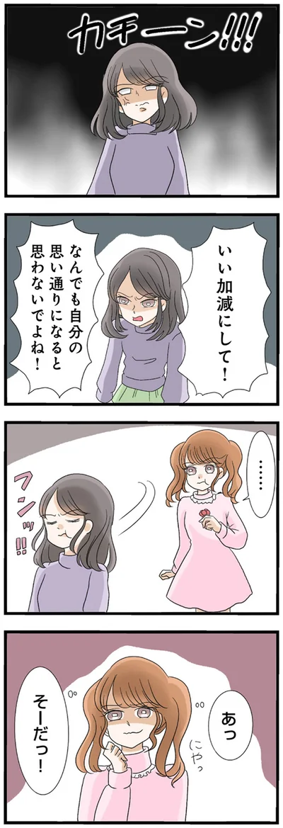 なんでも自分の思い通りになると思わないでよね！