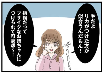 指輪だってブサイクなお姉ちゃんにつけられて可哀想〜！