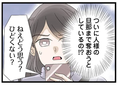 ついに人様の旦那まで奪おうとしているの！？