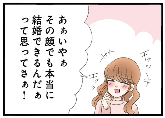 その顔でも本当に結婚できるんだぁって思ってさぁ！