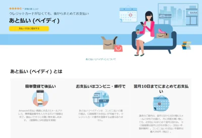 Amazon.jp_ あと払い (ペイディ) のメリット