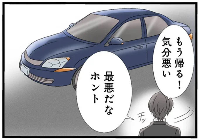 もう帰る！気分悪い
