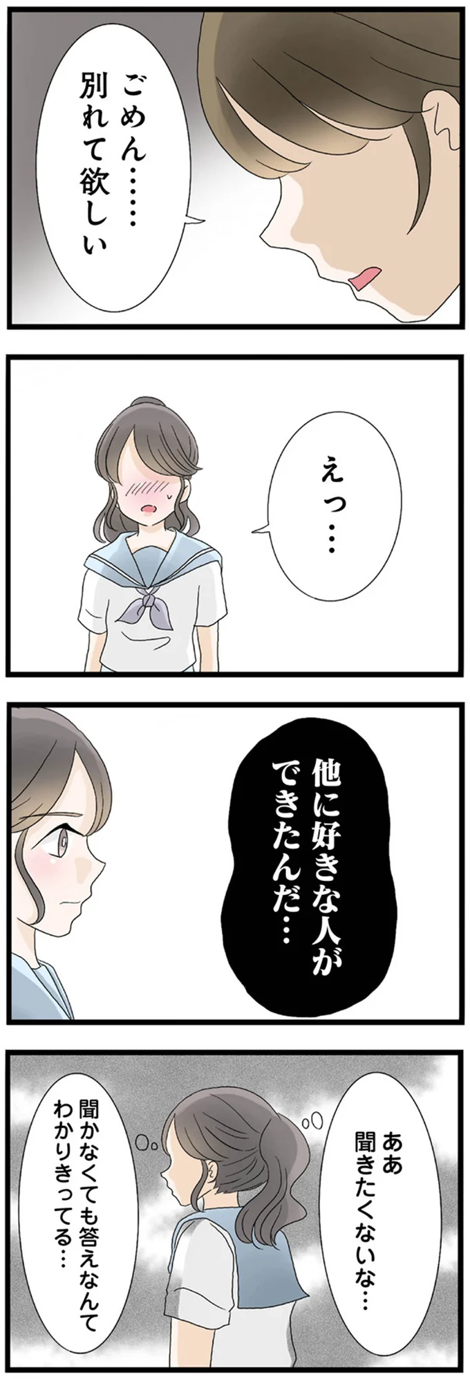 他に好きな人ができたんだ…