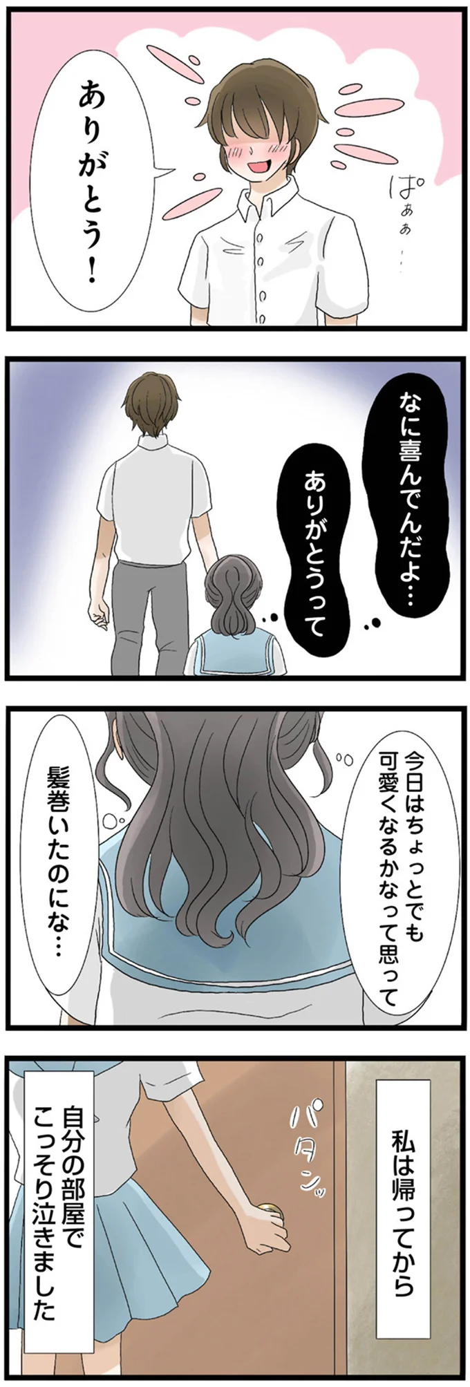 自分の部屋でこっそり泣きました