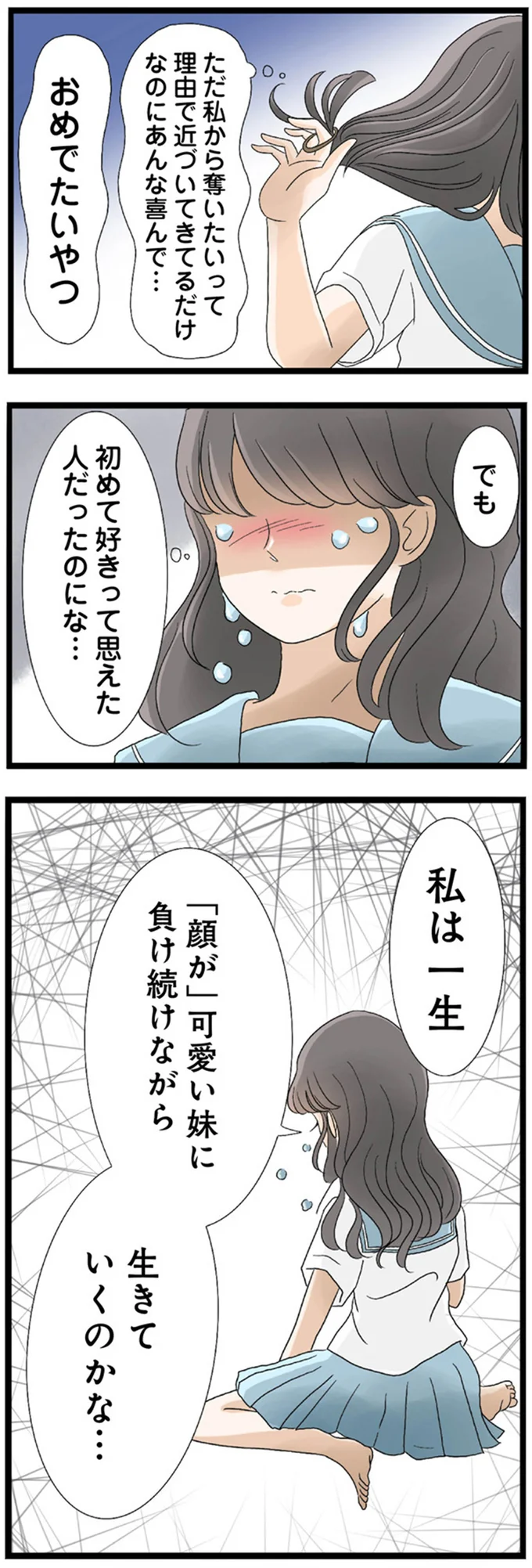 私は一生「顔が」可愛い妹に負け続けながら生きていくのかな…