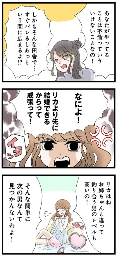 リカより先に結婚できるからって威張って！