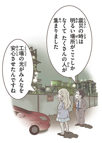 工場の光がみんなを安心させたんですね