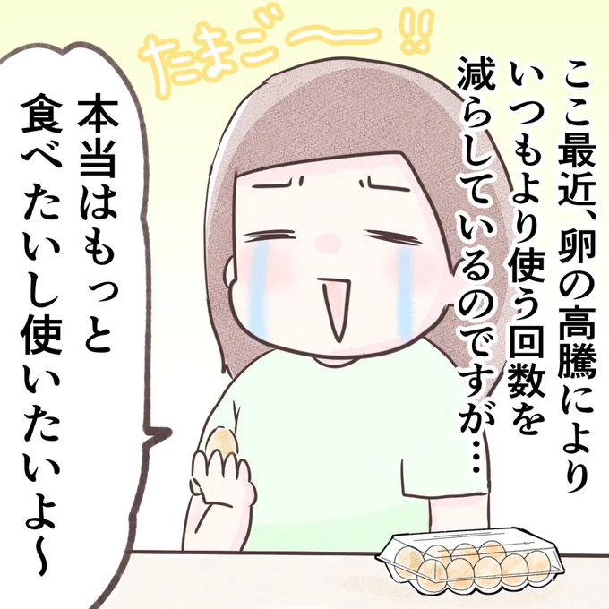 本当は大好きな卵をもっと食べたい！