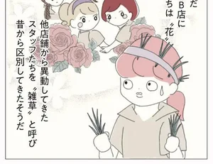 人のこと「雑草」呼ばわりってどういうこと!? 挨拶回りで発覚した花形店舗の闇／女社会の歩き方（3）