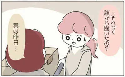 …それって誰から聞いたの？