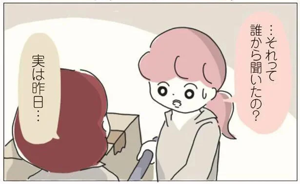 …それって誰から聞いたの？