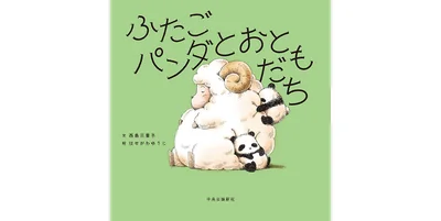 『ふたごパンダとおともだち』