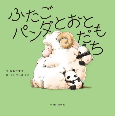 『ふたごパンダとおともだち』