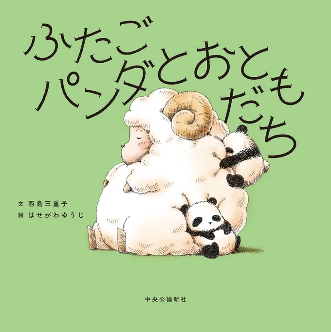 『ふたごパンダとおともだち』