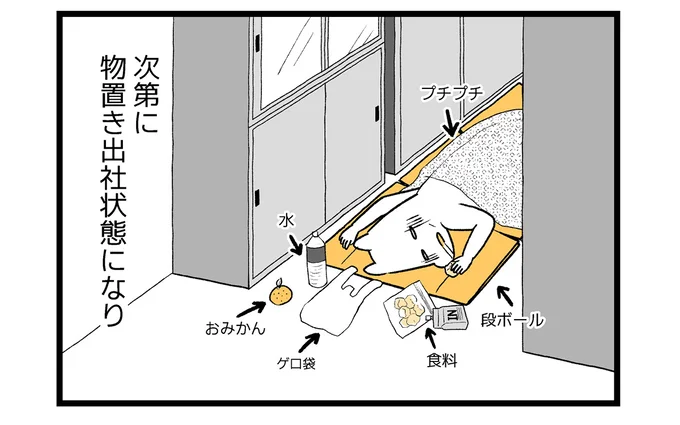 次第に物置き出社状態になり