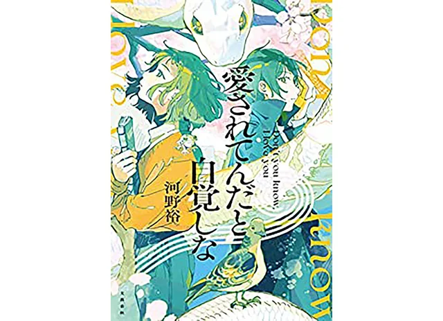 千年前の運命の恋人と出会うため輪廻転生を繰り返す男女――軽やかなのに胸を焦がすように愛おしい、『いなくなれ、群青』の河野裕が描くファンタジー小説