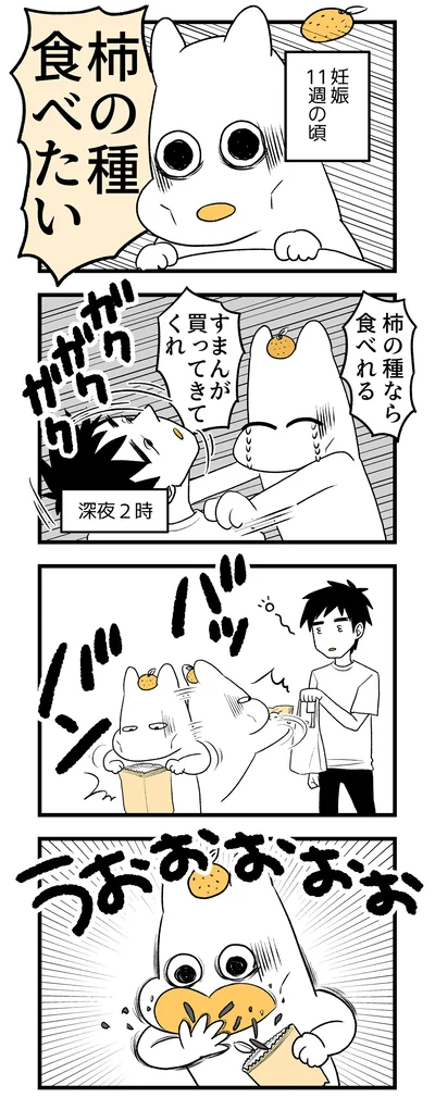 柿の種食べたい