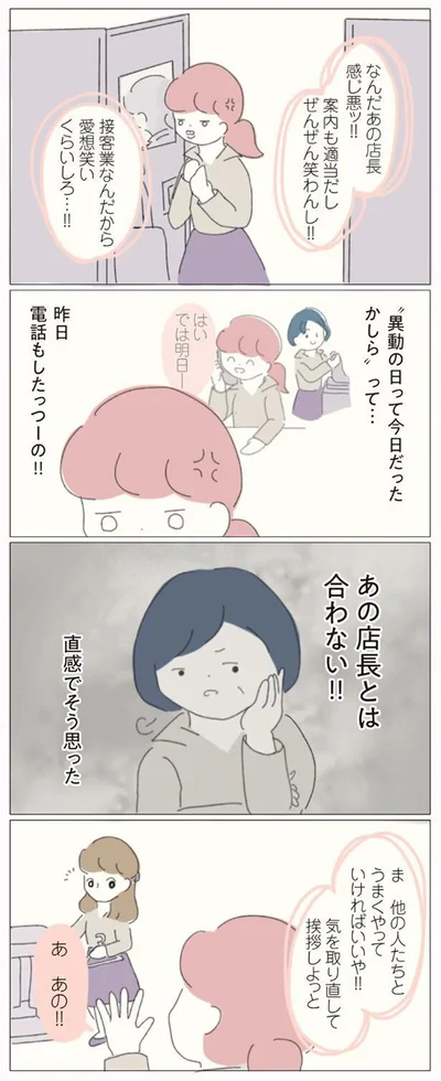 あの店長とは合わない！