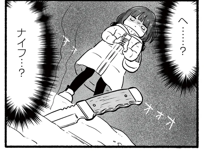 へ…? ナイフ…??