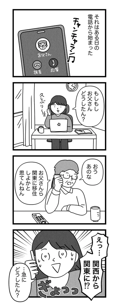 お父さんら、関東に移住しよかと思てんんねん