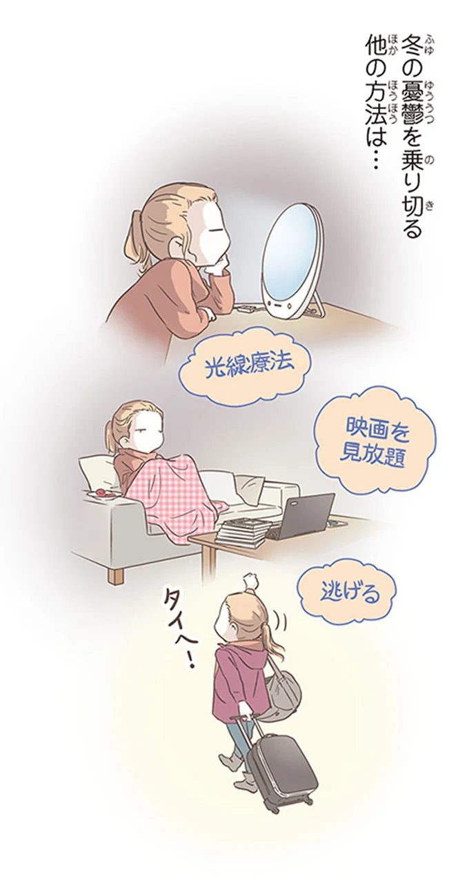 冬の憂鬱を乗り切る他の方法は…