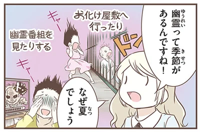 幽霊って季節があるんですね！