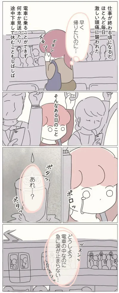 どうしよう　電車の中なのに急に涙が止まらない…