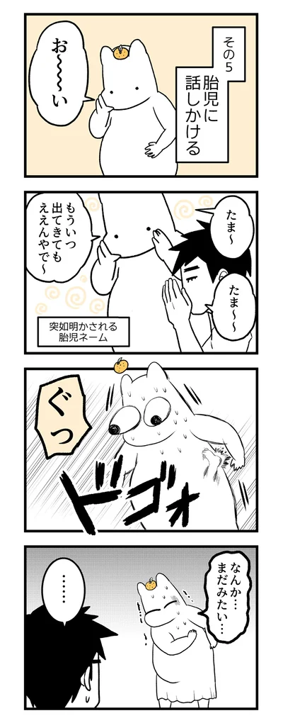胎児に話しかける