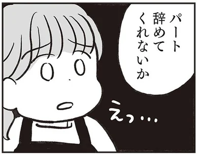 パート辞めてくれないか