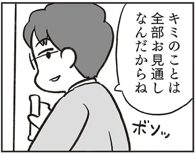 キミのことは全部お見通しなんだからね