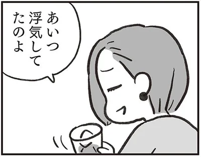 あいつ浮気してたのよ