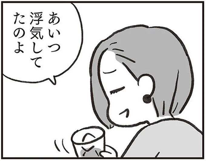 あいつ浮気してたのよ