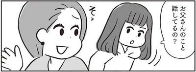 お父さんのこと話してるの？