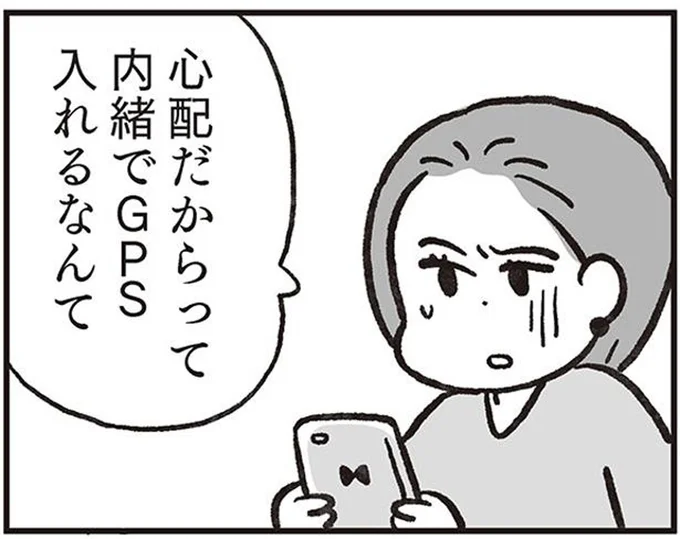 内緒でGPS入れるなんて