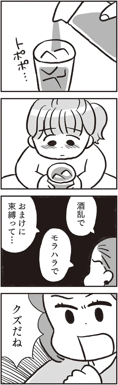酒乱でモラハラでおまけに束縛って…