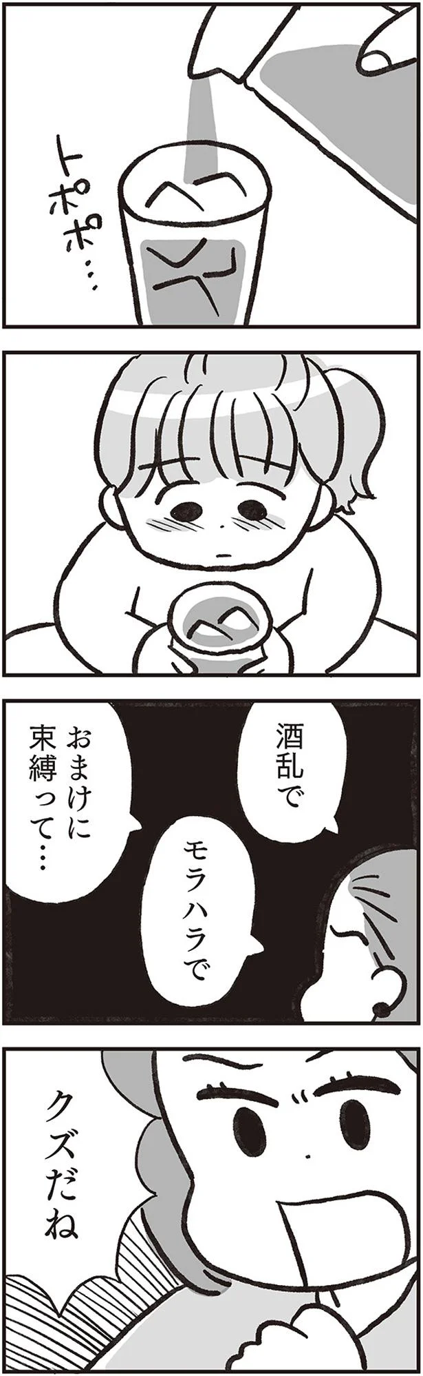 酒乱でモラハラでおまけに束縛って…