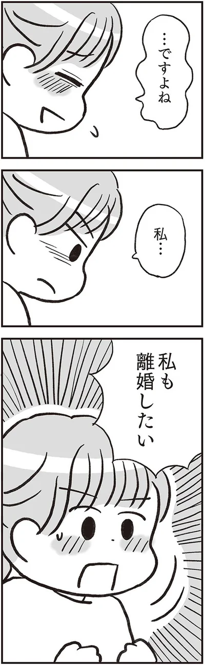 私…私も離婚したい
